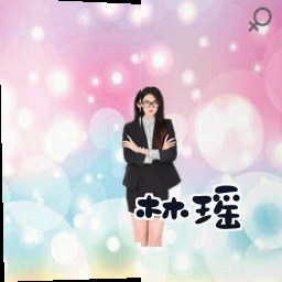 林瑶